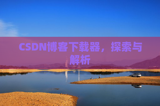 CSDN博客下载器，探索与解析