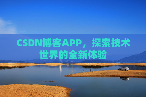 CSDN博客APP,探索技术世界的全新体验