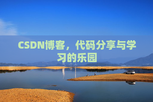 CSDN博客，代码分享与学习的乐园