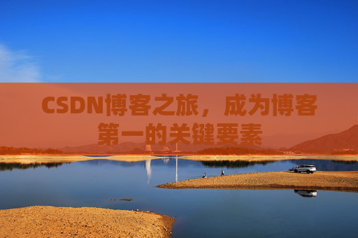 CSDN博客之旅,成为博客第一的关键要素